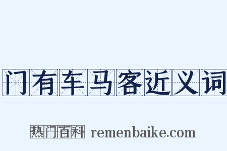门有车马客近义词是什么意思的图片